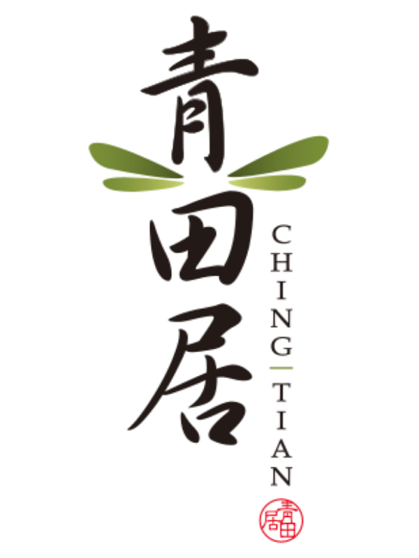 青田居