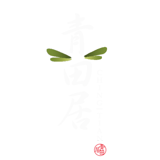 青田居